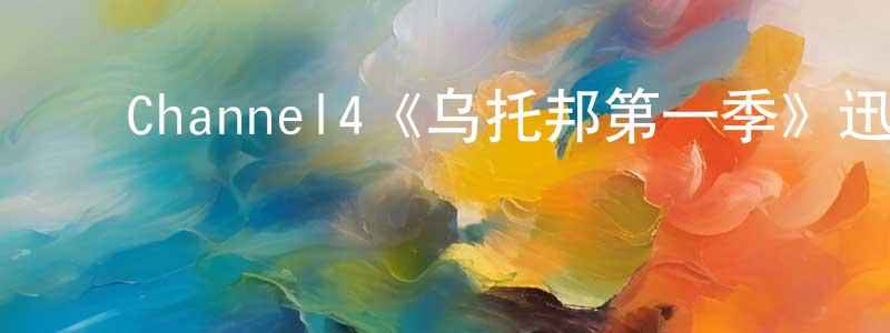 ﻿蔡桂英发布﻿Channel4《乌托邦第一季》迅雷下载/在线观看/百度云-魔幻/科幻-美剧天堂